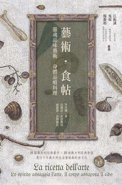 藝術.食帖:靈魂品味藝術 身體品嚐料理 出版公司:暖暖書屋文化出版聯合發行總經銷 作者:李佳樺 類型:藝術設計-繪畫書法 PDF電子書 繁體中文版