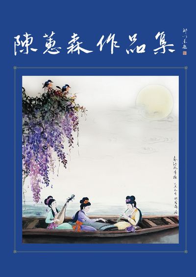 陳蕙森作品集 出版公司:超媒體 作者:陳蕙森 類型:藝術設計-繪畫書法 PDF電子書 繁體中文版