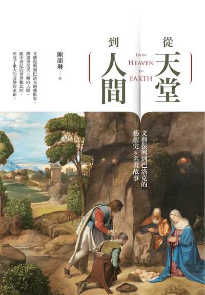 從天堂到人間:文藝復興到巴洛克的藝術史&名畫故事 出版公司:宇宙光全人關懷出版發行貿騰發賣經銷 作者:陳韻琳 類型:藝術設計-繪畫書法 PDF電子書 繁體中文版