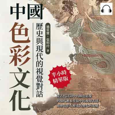 中國色彩文化, 歷史與現代的視覺對話(說書)[有聲書]:從古代詩詞中的顏色意象到現代藝術作品中的視覺表達, 描繪色彩在歷史的變化與延續 出版公司:崧燁文化 作者:伊麗莎 類型:藝術設計-藝術美學 語音教學 中文發音 繁體中文版
