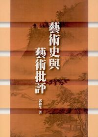 藝術史與藝術批評 出版公司:書林出版 作者:郭繼生 類型:藝術設計-藝術美學 PDF電子書 繁體中文版