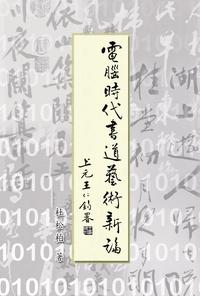 電腦時代書道藝術新論 出版公司:臺灣學生 作者:杜松柏 類型:藝術設計-藝術美學 PDF電子書 繁體中文版