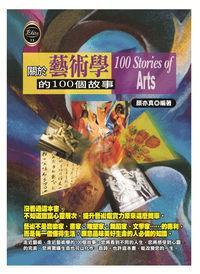 關於藝術學的100個故事 出版公司:宇河文化 作者:顏亦真 類型:藝術設計-藝術美學 PDF電子書 繁體中文版