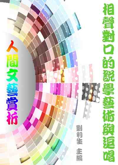 <<人間文藝賞析>>:相聲對口的說學藝術與逗唱 出版公司:御璽 作者:劉利生 類型:藝術設計-藝術美學 EPUB電子書 繁體中文版
