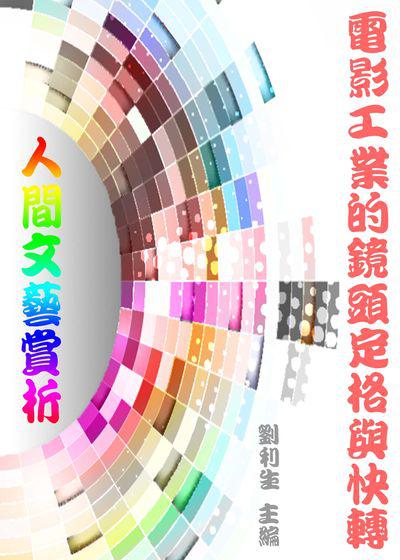 <<人間文藝賞析>>:電影工業的鏡頭定格與快轉 出版公司:御璽 作者:劉利生 類型:藝術設計-藝術美學 EPUB電子書 繁體中文版