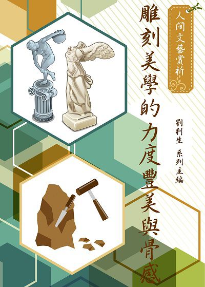 <<人間文藝賞析>>:雕刻美學的力度豐美與骨感 出版公司:御璽 作者:劉利生 類型:藝術設計-藝術美學 EPUB電子書 繁體中文版