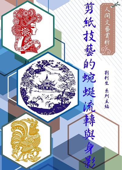 <<人間文藝賞析>>:剪紙技藝的蜿蜒流轉與身影 出版公司:御璽 作者:劉利生 類型:藝術設計-藝術美學 EPUB電子書 繁體中文版