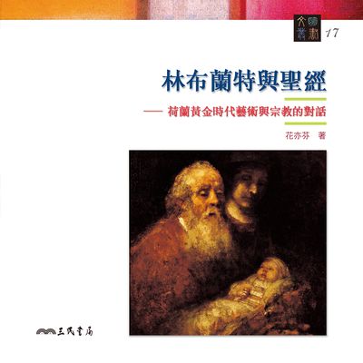 林布蘭特與聖經:荷蘭黃金時代藝術與宗教的對話 出版公司:三民書局 作者:花亦芬 類型:藝術設計-藝術美學 EPUB電子書 繁體中文版