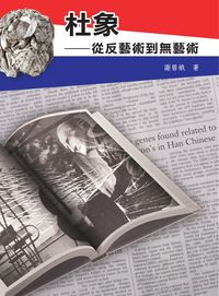 杜象:從反藝術到無藝術 出版公司:秀威資訊科技 作者:謝碧娥 類型:藝術設計-藝術美學 PDF電子書 繁體中文版