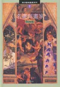 名畫與畫家 出版公司:雄獅圖書 作者:張心龍 類型:藝術設計-藝術美學 PDF電子書 繁體中文版