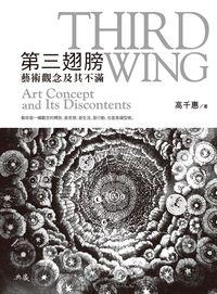 第三翅膀:藝術觀念及其不滿 出版公司:典藏藝術家庭出版聯灃書報社總經銷 作者:高千惠 類型:藝術設計-藝術美學 EPUB電子書 繁體中文版