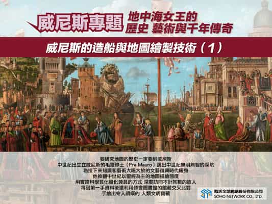 【地中海女王的歷史、藝術與千年傳奇!】威尼斯的造船與地圖繪製技術 [有聲書]. 1 出版公司:甦活 作者:楊馥如 類型:藝術設計-藝術美學 EPUB電子書 繁體中文版