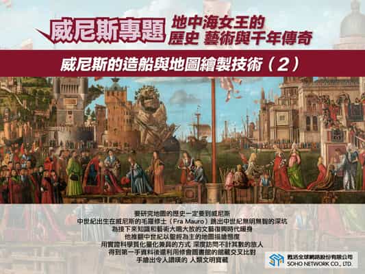 【地中海女王的歷史、藝術與千年傳奇!】威尼斯的造船與地圖繪製技術 [有聲書]. 2 出版公司:甦活 作者:楊馥如 類型:藝術設計-藝術美學 EPUB電子書 繁體中文版