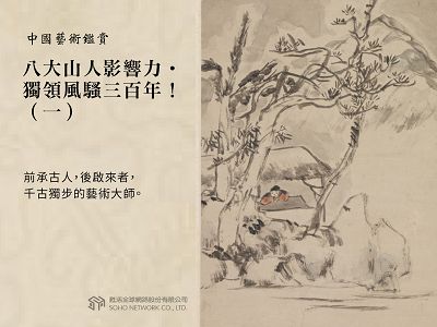 中國藝術鑑賞 [有聲書]:八大山人影響力.獨領風騷三百年!. 一 出版公司:甦活 作者:邱建一 類型:藝術設計-藝術美學 EPUB電子書 繁體中文版