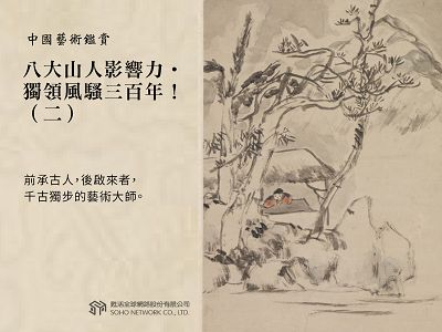 中國藝術鑑賞 [有聲書]:八大山人影響力.獨領風騷三百年!. 二 出版公司:甦活 作者:邱建一 類型:藝術設計-藝術美學 EPUB電子書 繁體中文版