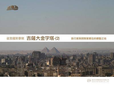古埃及系列講座 [有聲書]. 三, 從吉薩到麥敦.吉薩大金字塔. 2 出版公司:甦活 作者:邱建一.講解 類型:藝術設計-藝術美學 EPUB電子書 繁體中文版