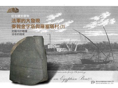 古埃及系列講座 [有聲書]. 四, 從吉薩到麥敦.法軍的大發現 麥敦金字塔與羅塞塔村. 1 出版公司:甦活 作者:邱建一.講解 類型:藝術設計-藝術美學 EPUB電子書 繁體中文版
