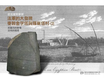 古埃及系列講座 [有聲書]. 四, 從吉薩到麥敦.法軍的大發現 麥敦金字塔與羅塞塔村. 2 出版公司:甦活 作者:邱建一.講解 類型:藝術設計-藝術美學 EPUB電子書 繁體中文版