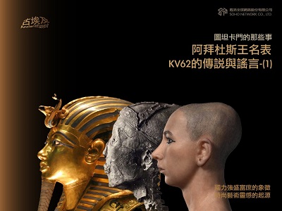 古埃及系列講座 [有聲書]. 十二, 圖坦卡門的那些事.阿拜杜斯王名表.KV62的傳說與謠言. 1 出版公司:甦活 作者:邱建一.講解 類型:藝術設計-藝術美學 EPUB電子書 繁體中文版