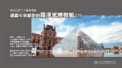 【解密巴黎三大藝術場館】連藝術家都愛的羅浮宮博物館 [有聲書]. 1 出版公司:甦活 作者:黃忠勤 (Kanzai) 類型:藝術設計-藝術美學 EPUB電子書 繁體中文版