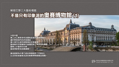 【解密巴黎三大藝術場館】不是只有印象派的奧賽博物館 [有聲書]. 1 出版公司:甦活 作者:黃忠勤 (Kanzai) 類型:藝術設計-藝術美學 EPUB電子書 繁體中文版