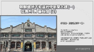 【伊斯蘭, 跟你想的不一樣!】聊聊你所不知道的伊斯蘭古蹟[有聲書]. 一, 從廣州到嘉峪關. 2 出版公司:甦活 作者:苑默 類型:藝術設計-藝術美學 EPUB電子書 繁體中文版