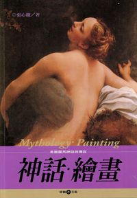 神話.繪畫:希臘羅馬神話與傳說 出版公司:雄獅圖書 作者:張心龍 類型:藝術設計-藝術美學 PDF電子書 繁體中文版