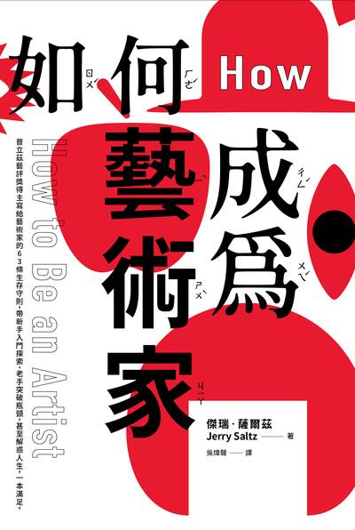 如何成為藝術家 作者:傑瑞.薩爾茲(Jerry Saltz) 類型:藝術設計-藝術美學 EPUB電子書 繁體中文版