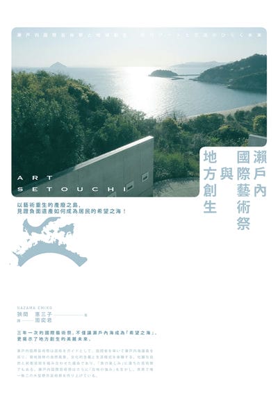 瀨戶內國際藝術祭與地方創生:以藝術重生的產廢之島, 見證負面遺產如何成為居民的希望之海! 出版公司:馬可孛羅 作者:狹間惠三子 類型:藝術設計-藝術美學 EPUB電子書 繁體中文版