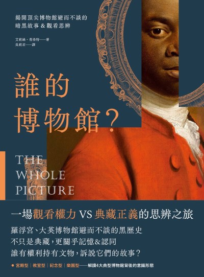 誰的博物館?:揭開頂尖博物館避而不談的暗黑故事&觀看思辨 出版公司:原點出版 作者:艾莉絲.普洛特(Alice Procter) 類型:藝術設計-藝術美學 EPUB電子書 繁體中文版