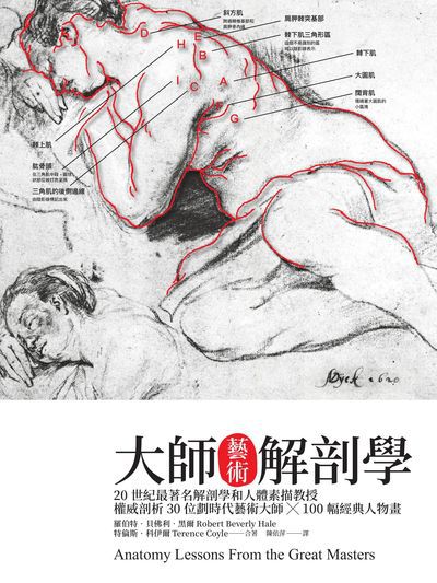 大師藝術解剖學 出版公司:易博士文化 作者:羅伯特. 貝佛利. 黑爾(Robert Beverly Hale)、特倫斯. 科伊爾(Terence Coyle) 類型:藝術設計-藝術美學 EPUB電子書 繁體中文版