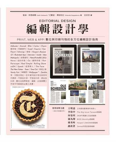 編輯設計學【暢銷紀念版】Print,Web & App!數位與印刷刊物的全方位編輯設計指南 出版公司:積木文化 作者:凱絲. 柯德威爾(Cath Caldwell)、尤蘭達. 澤帕特拉(Yolanda Zappaterra) 類型:藝術設計-藝術美學 EPUB電子書 繁體中文版