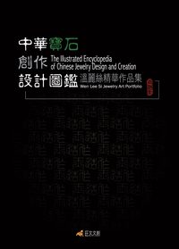 中華寶石創作設計圖鑑[有聲書]:溫麗絲精華作品集 出版公司:旺文文創 作者:溫麗絲 類型:藝術設計-藝術美學 PDF電子書 繁體中文版
