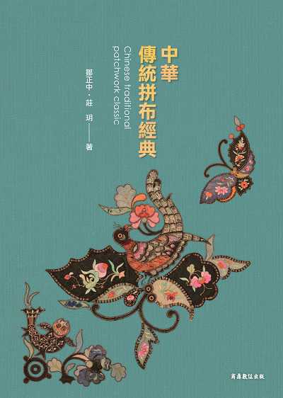 中華傳統拼布經典 出版公司:商鼎數位 作者:鄒正中、莊玥 類型:藝術設計-藝術美學 PDF電子書 繁體中文版