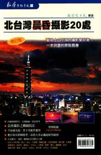 北臺灣晨昏攝影20處 出版公司:攝影家手札 作者:楊玉城 類型:藝術設計-攝影 PDF電子書 繁體中文版
