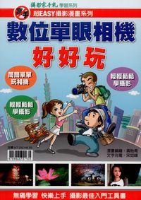 數位單眼相機好好玩 出版公司:攝影家手札科技 作者:黃貽青漫畫繪 類型:藝術設計-攝影 PDF電子書 繁體中文版