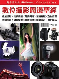 數位攝影周邊聖經 出版公司:攝影家手札科技 作者:廖本岩責任 類型:藝術設計-攝影 PDF電子書 繁體中文版