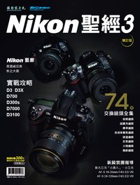 Nikon聖經. 3, D3X/D700/D7000/D3100／Nikon交換鏡頭全集 出版公司:攝影家手札科技 作者:龍信安、陳漢榮 類型:藝術設計-攝影 PDF電子書 繁體中文版
