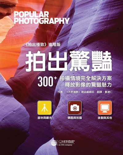 拍出驚豔 出版公司:大石國際文化出版大和書報圖書總代理 作者:<<大眾攝影>>雜誌編輯部 類型:藝術設計-攝影 PDF電子書 繁體中文版