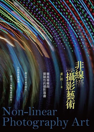 非線攝影藝術 出版公司:白象文化 作者:蕭仁隆 類型:藝術設計-攝影 EPUB電子書 繁體中文版