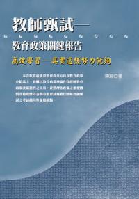 2006年 教師甄試:教育政策關鍵報告 出版公司:秀威資訊科技 作者:陳瑄 類型:考試證照 PDF電子書 繁體中文版