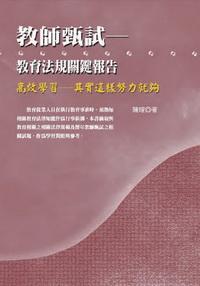 2006年 教師甄試:教育法規關鍵報告 出版公司:秀威資訊科技 作者:陳瑄 類型:考試證照 PDF電子書 繁體中文版