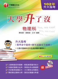 2013年 升大指考物理科[精準命中題庫+歷年試題完全破解] 出版公司:千華數位文化 作者:陳家豪、葉簡捷、全仲 類型:考試證照-大學/插大 PDF電子書 繁體中文版