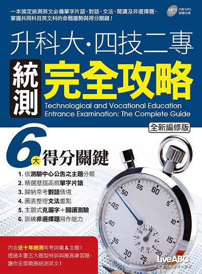 2018年 升科大.四技二專統測完全攻略 [有聲書] 出版公司:希伯崙 作者:陳豫弘總編輯 類型:考試證照-大學/插大 有聲書(含PDF電子書) 繁體中文版
