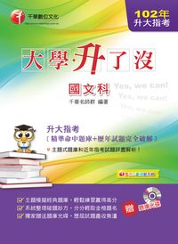 2013年 升大指考國文科[精準命中題庫+歷年試題完全破解] 出版公司:千華數位文化 作者:洪偉 類型:考試證照-大學/插大 PDF電子書 繁體中文版