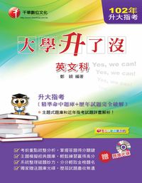 2013年 升大指考英文科[精準命中題庫+歷年試題完全破解] 出版公司:千華數位文化 作者:鄭穎 類型:考試證照-大學/插大 PDF電子書 繁體中文版