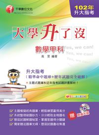 2013年 升大指考數學甲科[精準命中題庫+歷年試題完全破解] 出版公司:千華數位文化 作者:高旻 類型:考試證照-大學/插大 PDF電子書 繁體中文版