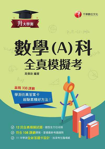 113年升大學測數學(A)科全真模擬考[升大學測] 出版公司:千華數位文化 作者:高偉欽 類型:考試證照-大學/插大 PDF電子書 繁體中文版
