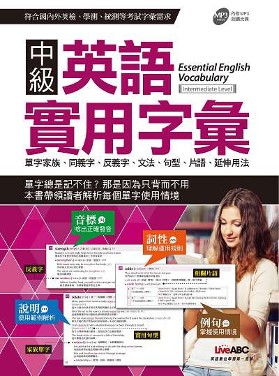 2017年 中級英語實用字彙 [有聲書] 出版公司:希伯崙 作者:陳豫弘總編輯 類型:考試證照-大學/插大 有聲書(含PDF電子書) 繁體中文版