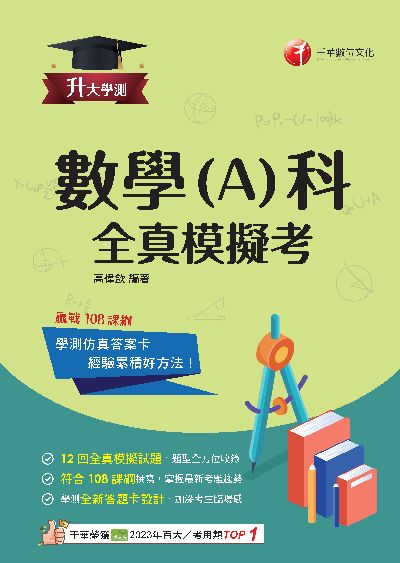 114年升大學測數學(A)科全真模擬考[升大學測] 出版公司:千華數位文化 作者:高偉欽 類型:考試證照-大學/插大 PDF電子書 繁體中文版